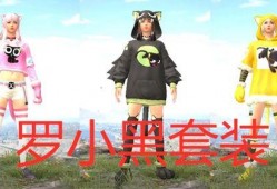 和平精英最新爆料罗小黑