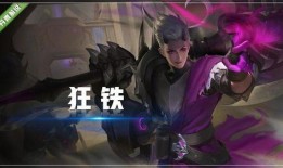 狂铁新皮肤爆料最新,炫酷造型，技能特效升级！
