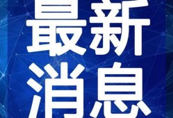东莞新闻头条爆料最新视频,视频揭露惊人真相，速看！