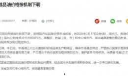 昆明油价爆料信息查询最新,92号汽油每升上涨0.15元，95号汽油每升上涨0.18元