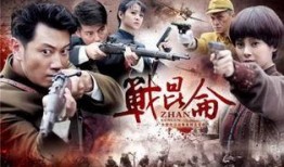 电视剧战昆仑在线观看