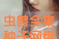 种子在线观看,探索数字时代影视新体验