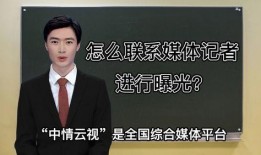 怎么联系新闻记者爆料,如何高效联系新闻记者
