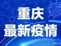 重庆人才爆料最新消息新闻,最新人才市场动态及行业趋势解读