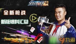 全民枪战2最新爆料,枪战巅峰再升级，神秘新武器引期待！