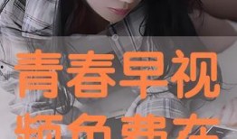 青春免费视频在线观看,免费视频在线观看，畅享青春魅力