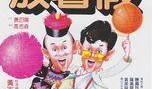 开心鬼2国语在线观看,笑破校园，欢乐无限