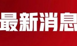 沾益最新爆料消息新闻,揭秘重大事件背后真相