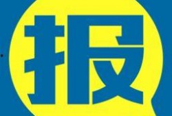 新闻今日爆料,揭秘新闻背后惊人真相