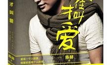 陈赫圈内爆料是谁,揭秘神秘人物身份之谜