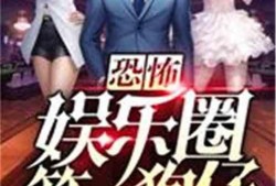 娱乐圈吃瓜前线小说全文阅读,揭秘明星背后的秘密