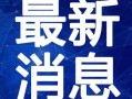 霍州羊肉最新爆料新闻视频,探寻地道美味背后的秘密