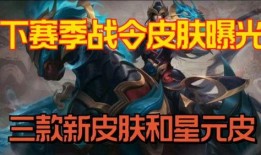 最新的三赛季爆料,新英雄、新玩法与未来展望