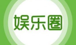 娱乐爆料号广告语,独家热料，一网打尽！