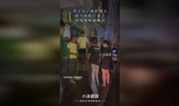 男子被老婆当街爆料了视频,男子被妻子当众揭露惊人真相